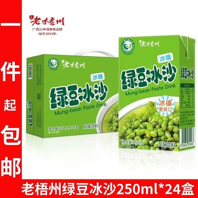 整箱老梧州绿豆冰沙250ml*24盒解暑止渴神器绿豆汤冰镇夏季饮料