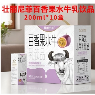 壮丽尼菲百香果水牛乳饮品200ml*10盒学生儿童营养早餐奶