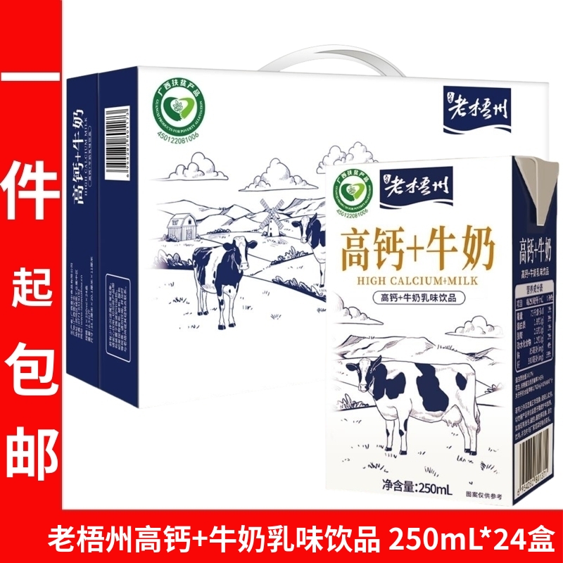老梧州高钙+牛奶乳味饮品