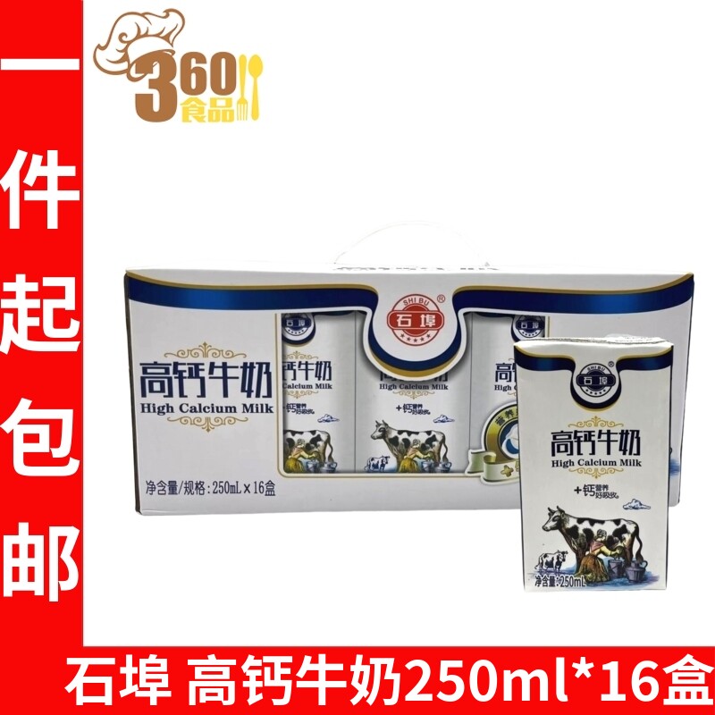 石埠 高钙牛奶250ml*16盒 广西学生成人高钙奶纯牛奶铁锌奶,咖啡/麦片/冲饮,水牛奶,淘宝优惠券,粉丝福利购,淘宝优惠卷