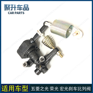 适用五菱之光 荣光 宏光刹车比例阀 感载比例阀 后刹车分配阀配件