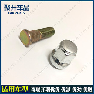 适用奇瑞开瑞优优 优派 优劲 优胜前后轮胎螺丝 铁圈螺丝杆 螺帽
