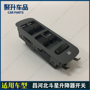 适用昌河北斗星前门车窗玻璃电动升降器开关 电动升降开关按钮