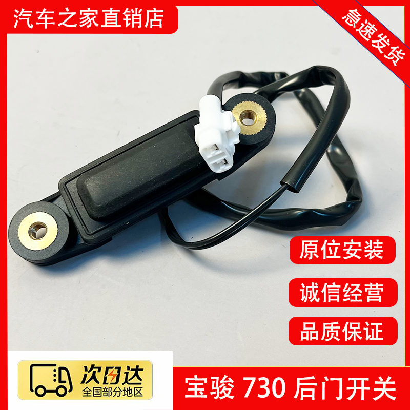 适配宝骏730尾门开门开启开关后备箱后门电动解锁按钮开关控制器