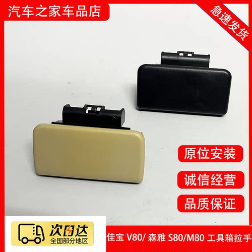 原厂一汽佳宝V80 森雅M80 S80工具箱扣手杂物箱锁扣手储物盒拉手