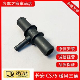 适配长安cs75暖风水管三通暖通进出水管三桶管进气歧管三通阀cs75