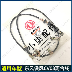 适用东风俊风CV03离合器拉线 离合线 离合软轴 离合器拉索 拉绳
