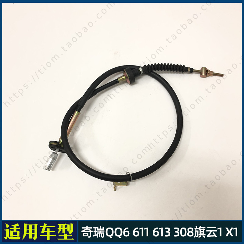 奇瑞QQ6/QQ611/QQ613/QQ308/QQ1.1/A1/旗云1/X1/M1离合器拉线拉索
