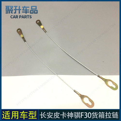 适用长安皮卡神骐F30货箱拉链吊链 尾门拉线 拉丝 后栏板拉绳配件