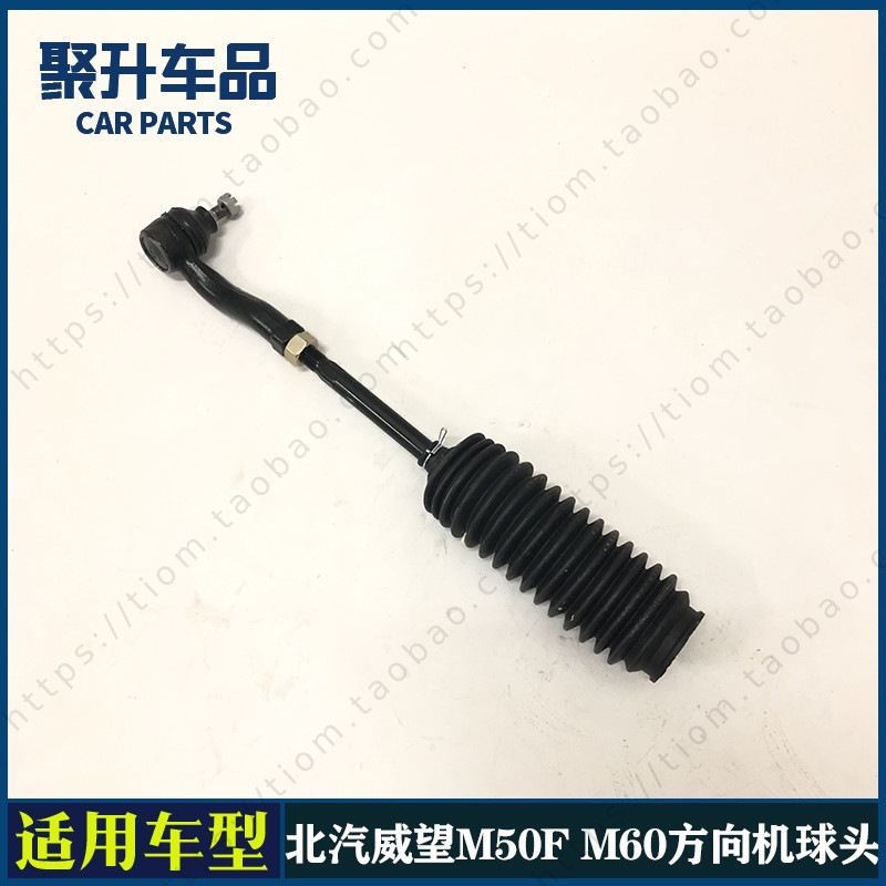 适用于北汽威望M50F M60方向机外球头 转向器内拉杆 横拉杆球头