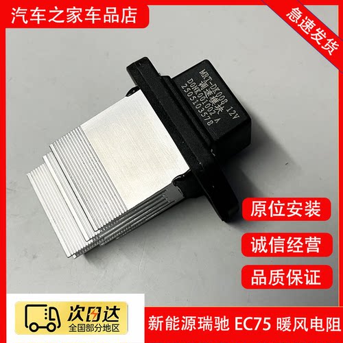 新能源瑞驰EC75暖风电阻鼓风机电阻鼓风机调速模块风机继电器电阻