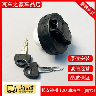 長(zhǎng)安神騏T20油箱蓋國(guó)六專(zhuān)用油箱門(mén)外蓋神奇單雙排汽車(chē)油箱蓋鑰匙