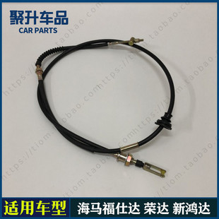 海马福士达离合器拉线  腾达 新鸿达 荣达离合器拉丝 油门线配件