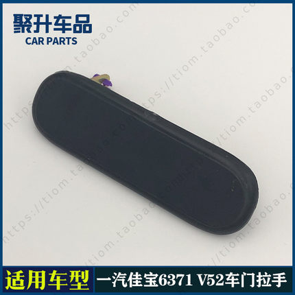 适用一汽佳宝6371 V52前门外拉手中门外扣手 车门外把手 开门拉手