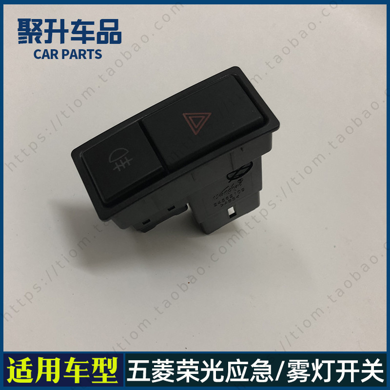 适用五菱荣光6407 五菱荣光S应急灯开关 双闪开关 雾灯开关配件