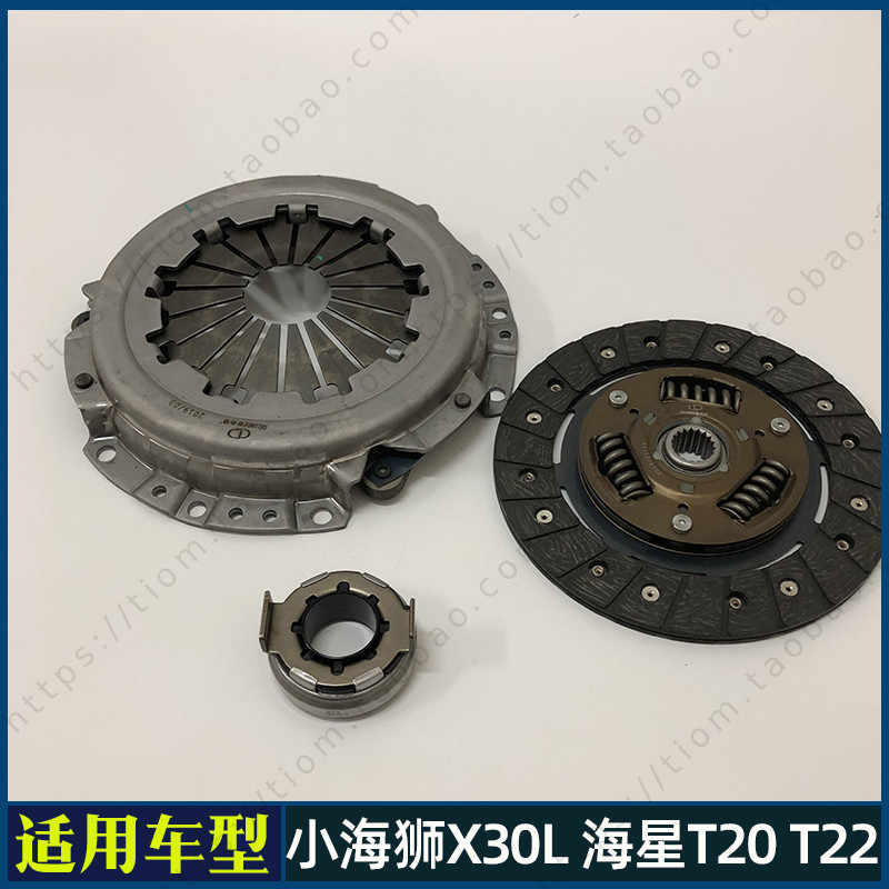 金杯小海狮X30L海星T20T22T30T32离合器三件套压盘板面片分离轴承