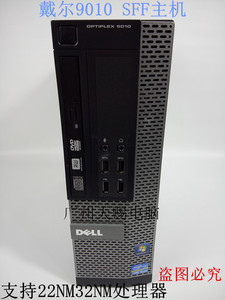戴尔DELL9010SFF电脑主机/支持1155针22纳米32纳米USB3.0准系统