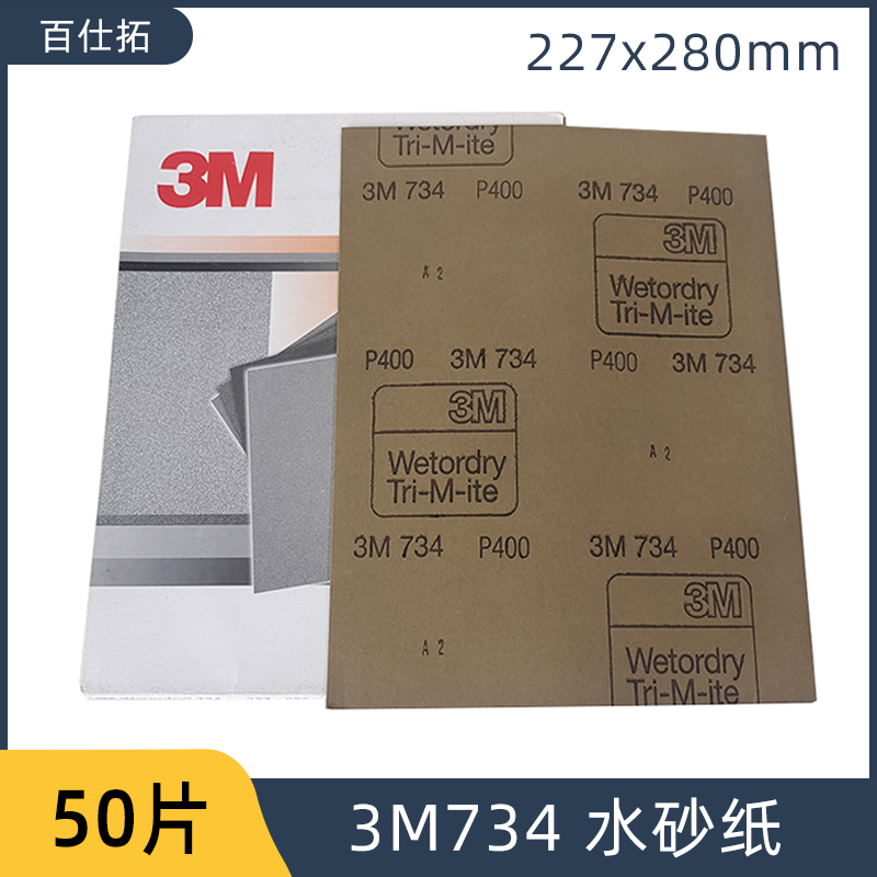 3M734砂纸美纹砂纸研磨耐水汽车漆面塑料打磨抛光砂纸 400-1200目