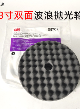 3M抛光盘 双面波浪海绵05707 细抛抛光盘 汽车家具喷漆抛光