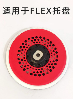 2号红色托盘 福莱克斯适用FLEX 电动干磨机托盘 自粘 6寸多孔拖盘