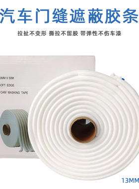 13mm*50m 海绵白色胶条 汽车钣金喷漆泡棉车门密封遮蔽胶带防漆雾