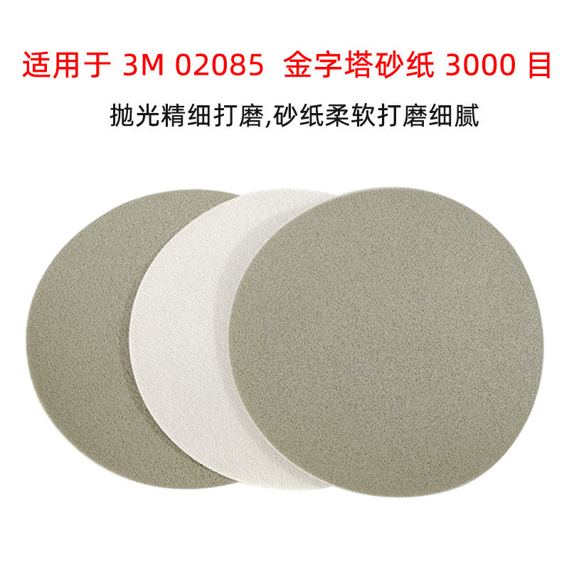 适用于3m金字塔砂纸  3000目海绵砂碟圆形6寸 02085抛光打磨美容