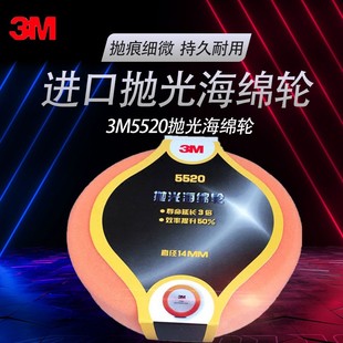 3M5520抛光盘 原装 14牙汽车喷漆家具漆面美容打蜡海绵球6寸150mm