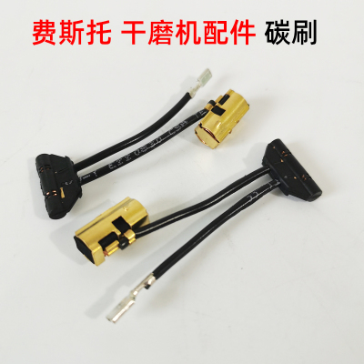 汽车电动砂纸机碳刷费斯托