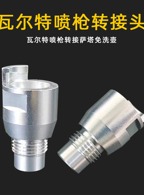瓦尔喷枪更换萨塔免洗壶转接