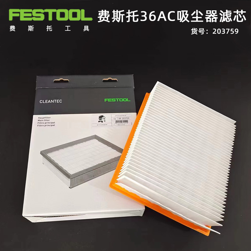 FESTOOL费斯托吸尘器空滤36AC抖尘集尘器滤芯 吸尘机砂纸机空气格