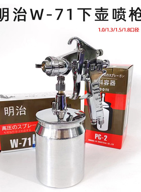 原装明治喷枪 W71油漆喷漆抢 下壶家具汽车气动高雾化装潢喷漆枪