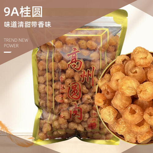 9A特级高州桂圆肉龙眼肉干