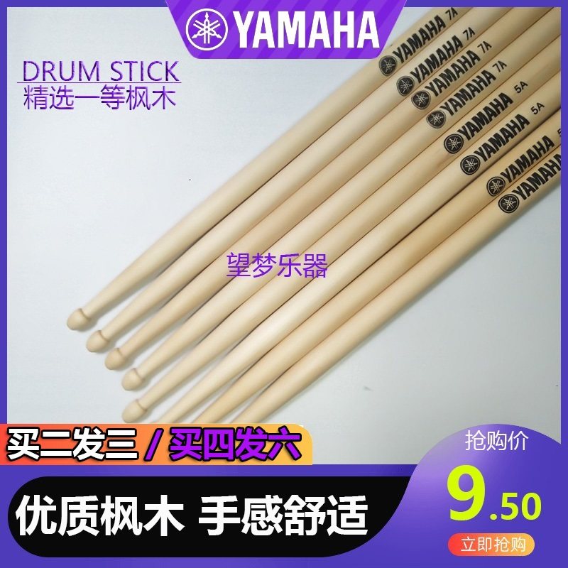 yamaha雅马哈鼓棒专业架子鼓鼓槌