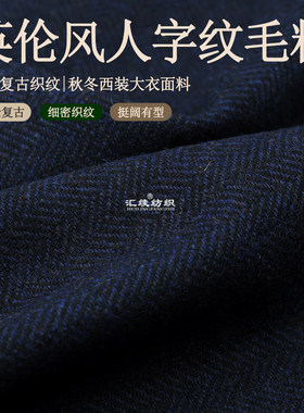 哈里斯风人字纹羊毛秋冬马甲面料