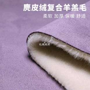 香芋紫麂皮绒复合羊羔毛面料加厚保暖外套护膝手工宠物服装布料
