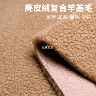 皮毛一体麂皮绒复合羊羔毛布料冬季加厚保暖外套机车服宠物服面料