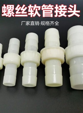螺纹无皮垫塑料水带软管快速接头4分6分1寸-4寸园林浇地灌溉接头