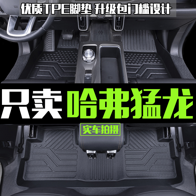 哈弗猛龙脚垫全包围专用24-26款哈佛猛龙新能源汽车TPE内饰改装垫