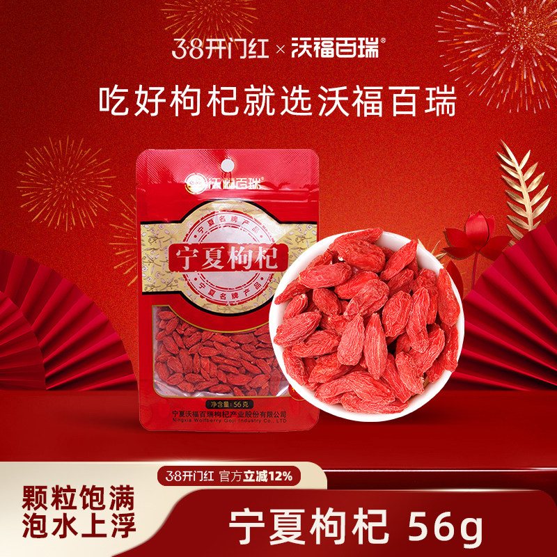 沃福百瑞宁夏枸杞特级中宁苟杞子正宗构杞免洗56g袋装官方旗舰店