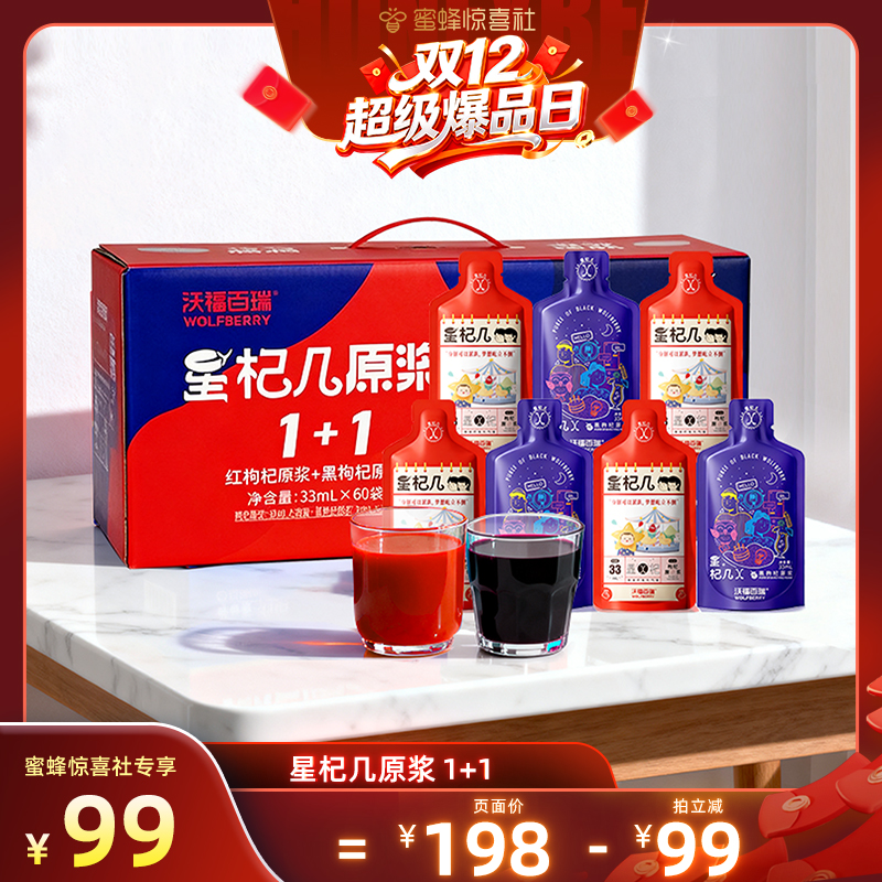 沃福百瑞星杞几枸杞原浆60袋