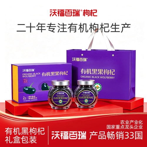 沃福百瑞青海有机黑枸杞礼盒