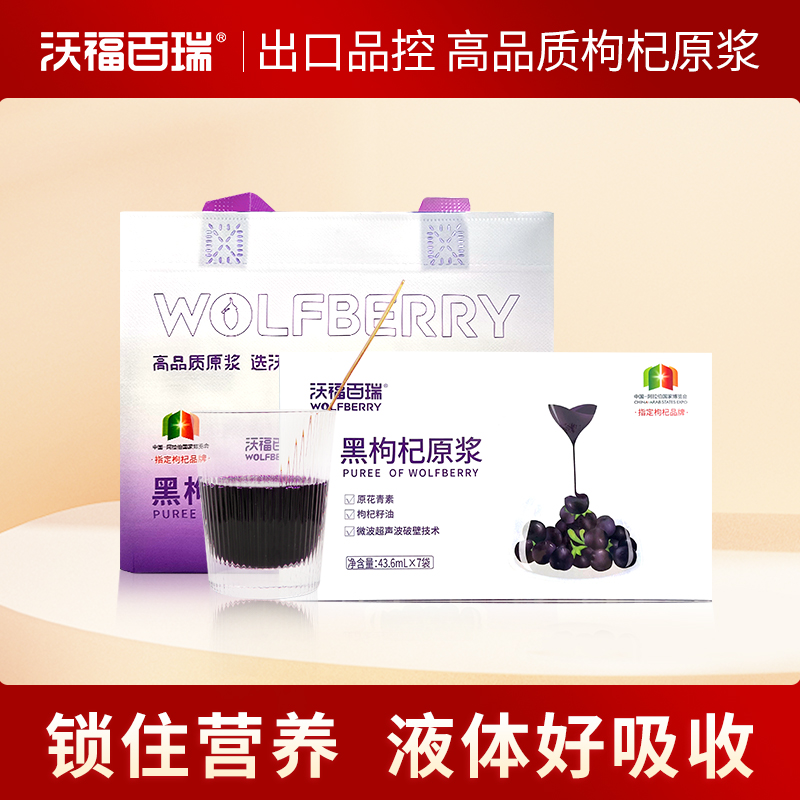 沃福百瑞黑枸杞原浆43.6ml*7袋