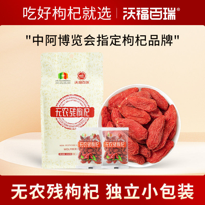 沃福百瑞 枸杞子宁夏无农残红苟杞250g特优级免洗枸杞独立小袋装