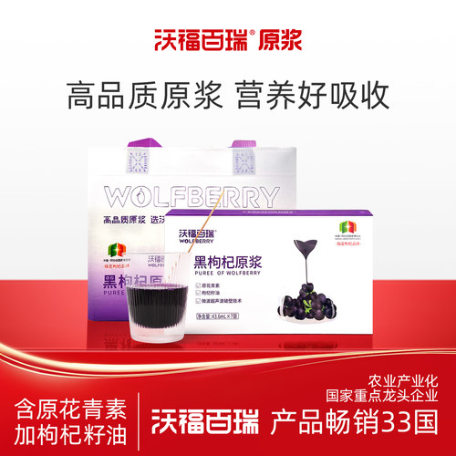 沃福百瑞黑枸杞原浆43.6ml*7袋