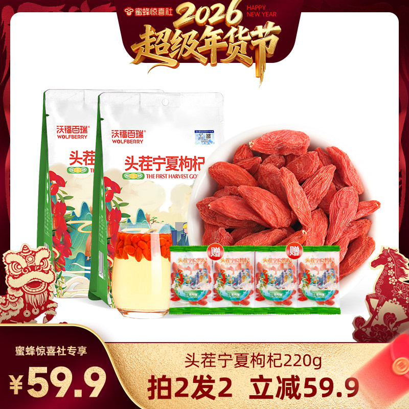 沃福百瑞头茬宁夏正宗特优大果枸杞220g/袋