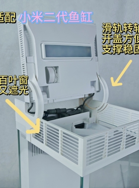 小米鱼缸二代2增高支架百叶窗支架旋转支架透气遮光增高5厘米原创
