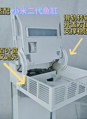 小米二2代鱼缸增高支架百叶窗