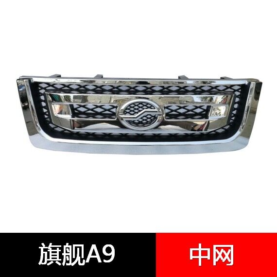 原装中网总成适用于旗舰A9皮卡