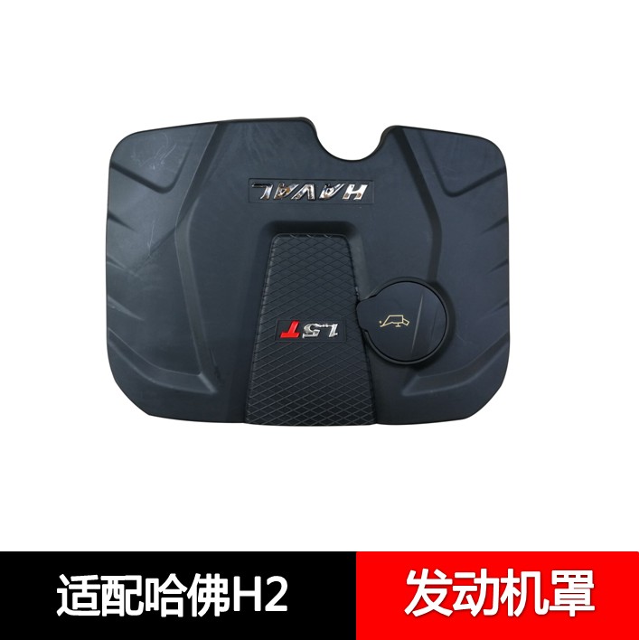 适用于长城哈佛H2发动机上护板上盖板哈佛h2引擎上盖板罩1.5T专用