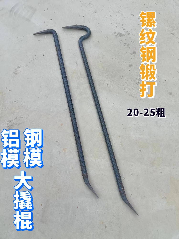 周师傅M20-25大撬棍工地铝模专用工具拆墙板镙纹钢制作钢撬棒特种
